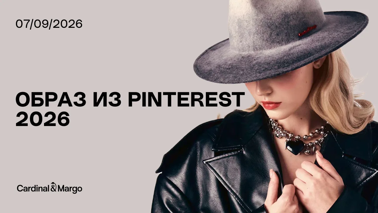 Образ из Pinterest 2026 ✨