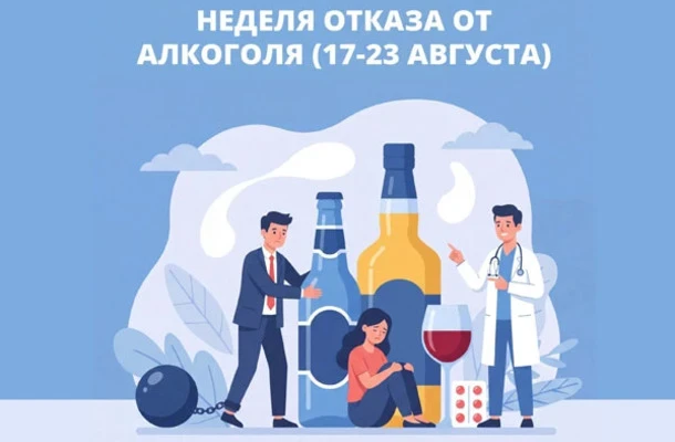 НЕДЕЛЯ ОТКАЗА ОТ АЛКОГОЛЯ (17-23 августа)