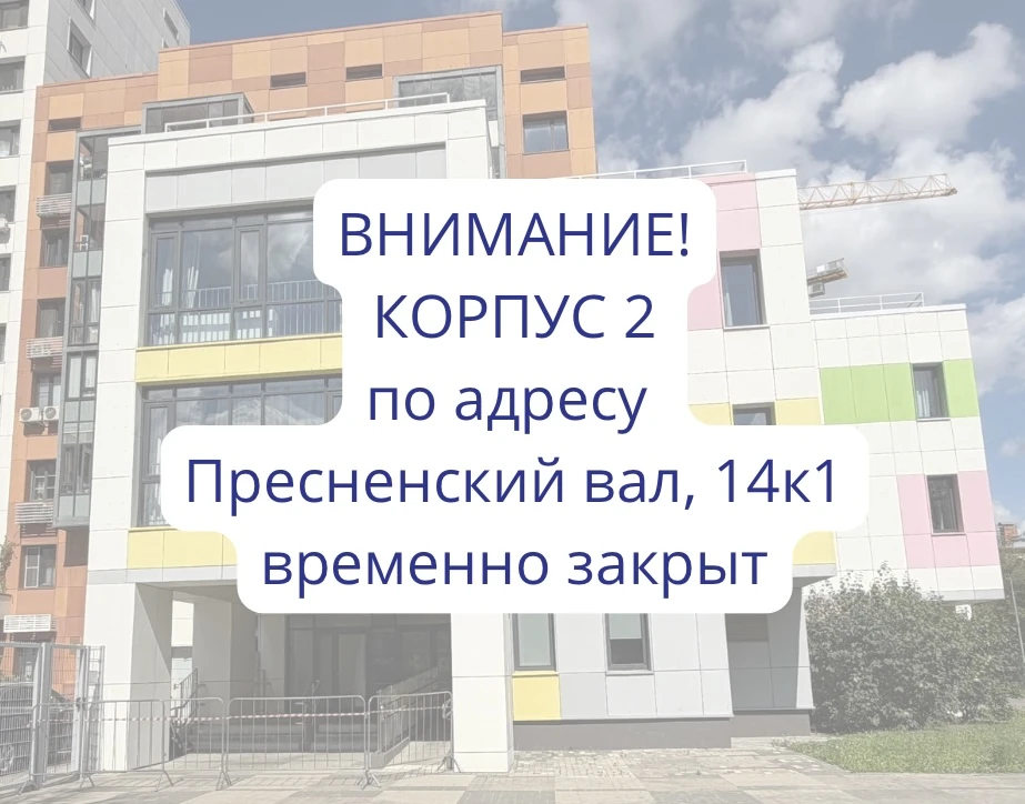 ❗️Уважаемые родители! Обратите внимание, занятия в Корпусе 2 по адресу Пресненский вал,...