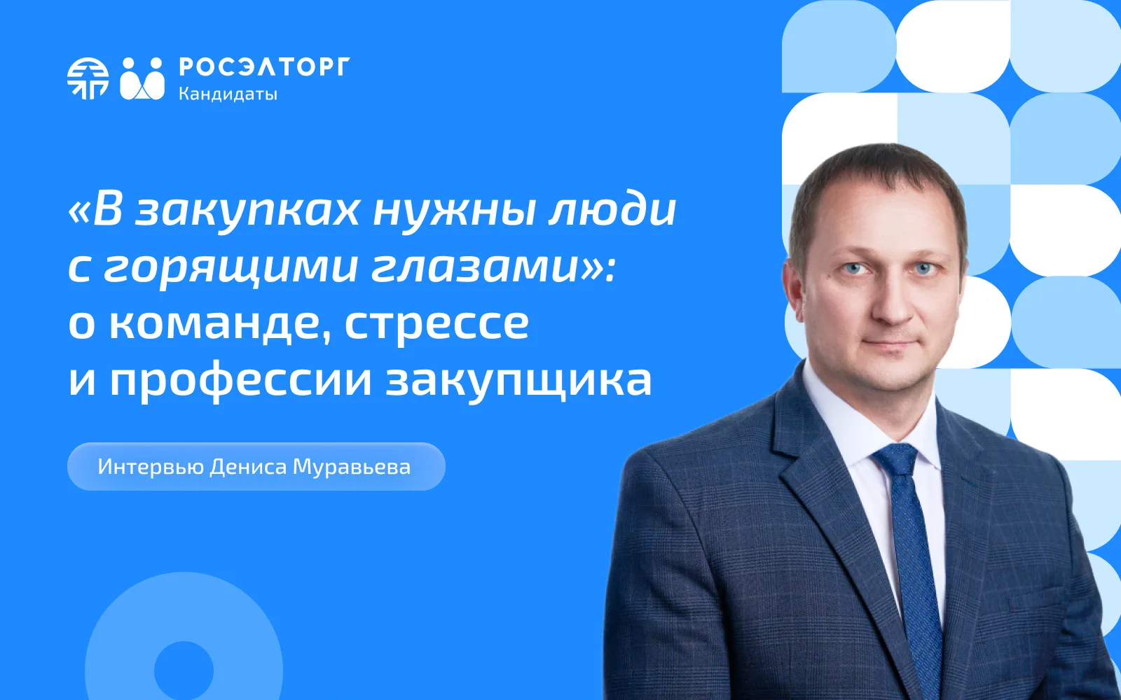 В сфере закупок сегодня меняется не только рынок — меняется сам подход к людям и командам.