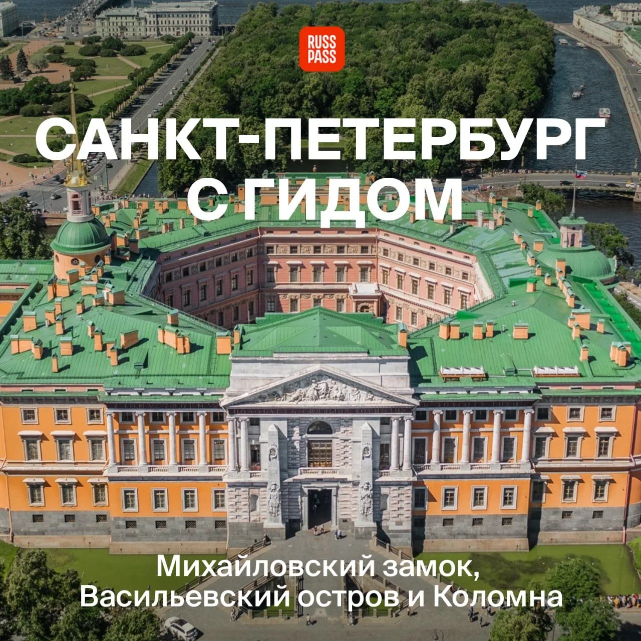 ⚡️ Ситуация: вы проснулись в Санкт-Петербурге. Не спрашивайте, как и почему. Просто дер...