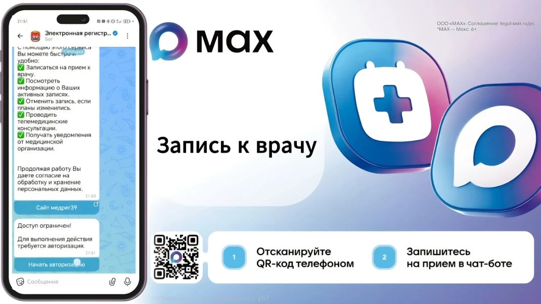 Записаться к врачу, отменить запись - через мессенджер МАХ