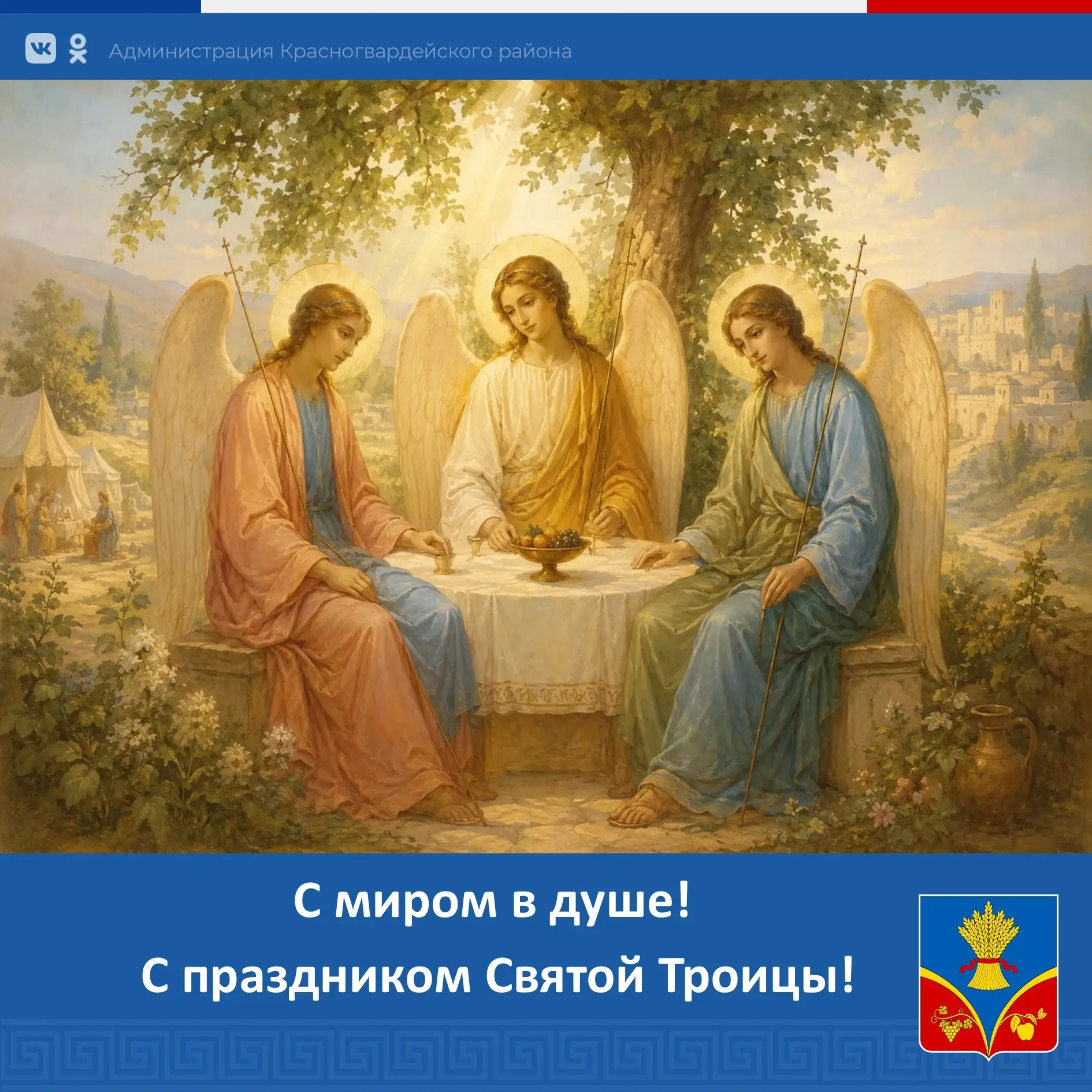 Уважаемые православные жители района! 

🙏Сердечно поздравляю вас с днём Святой Троицы — одним из гл
