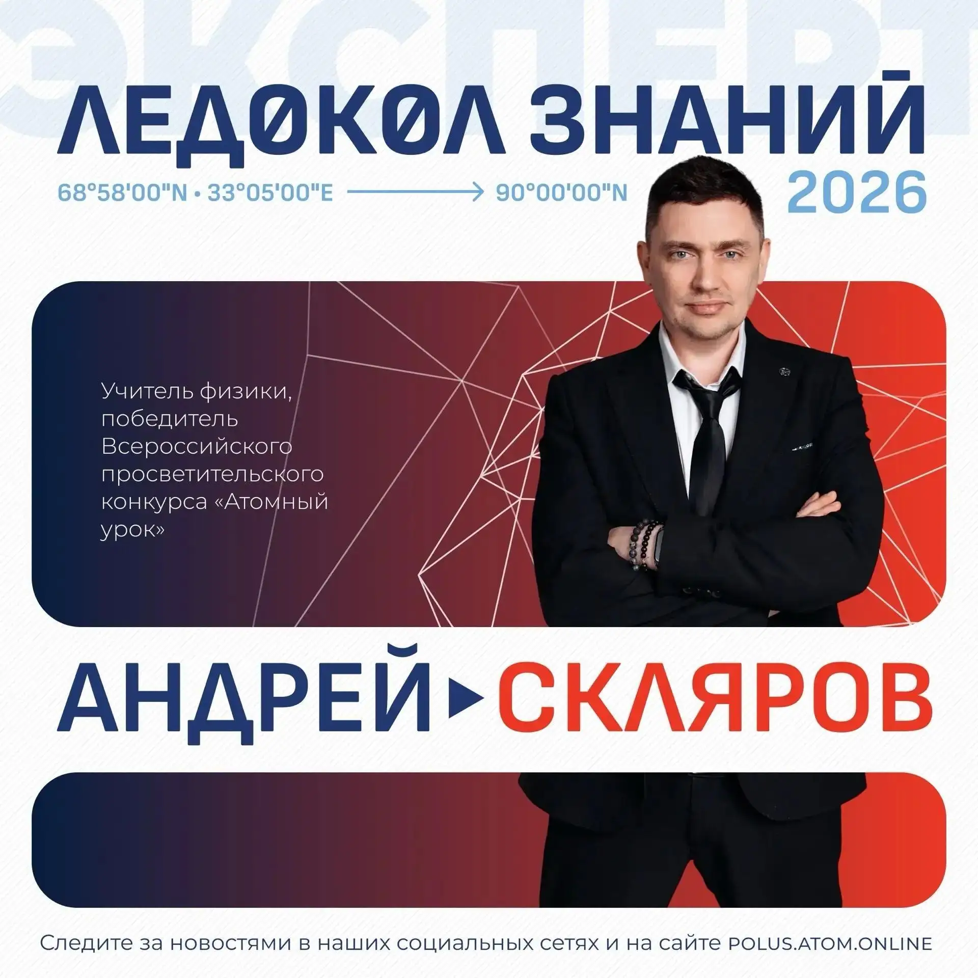 🚀 Учитель из Волгодонска покоряет Северный полюс
Андрей Скляров, физик из волгодонского лицея №24, 