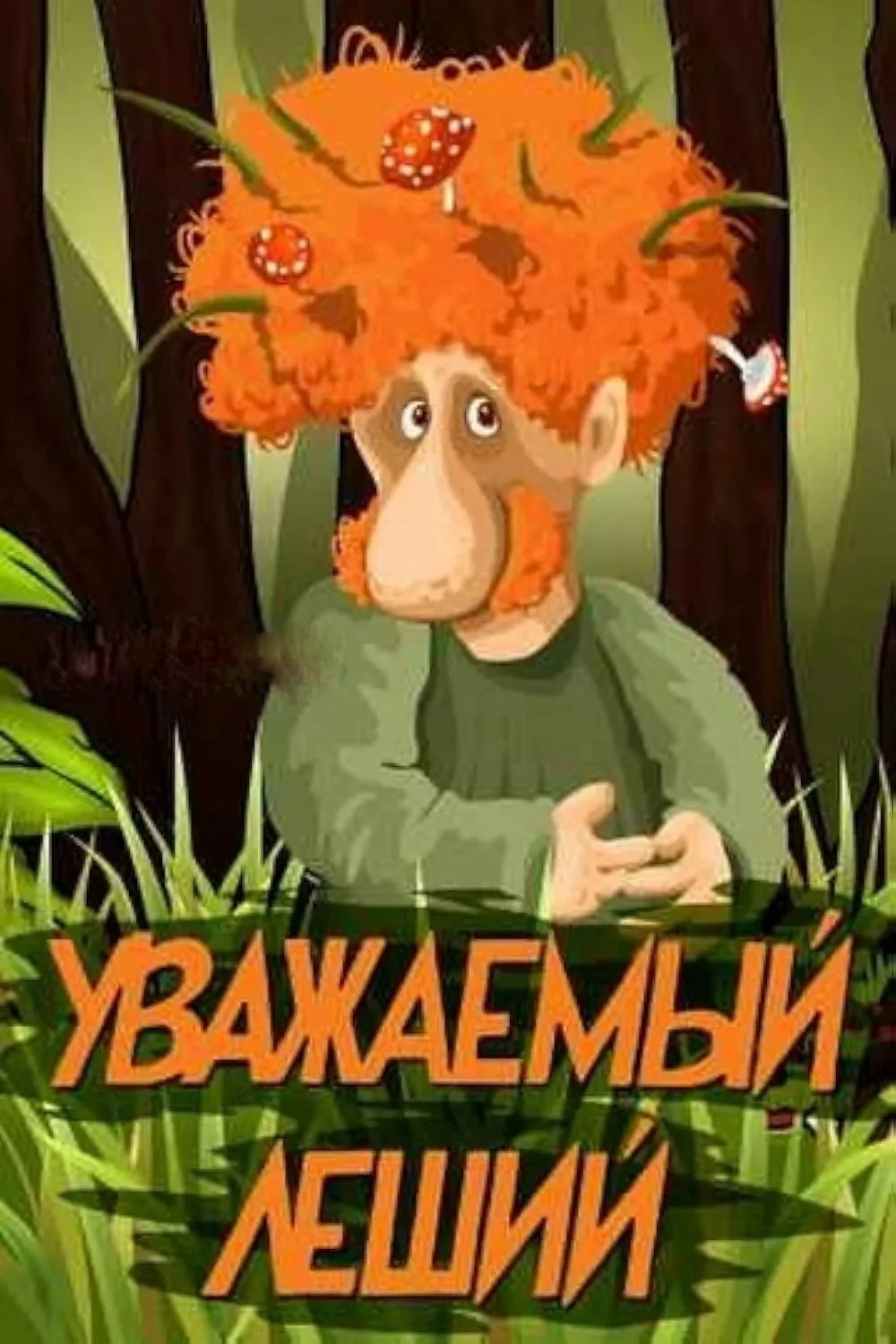 "Уважаемый леший" — это советский анимационный фильм, созданный студией Союзмультфильм ...
