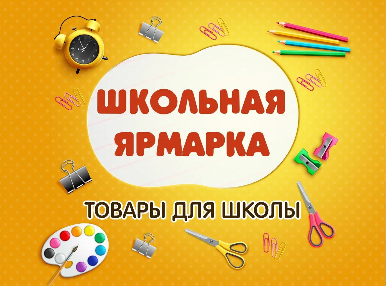 ❗Приглашаем Вас на школьную ярмарку!