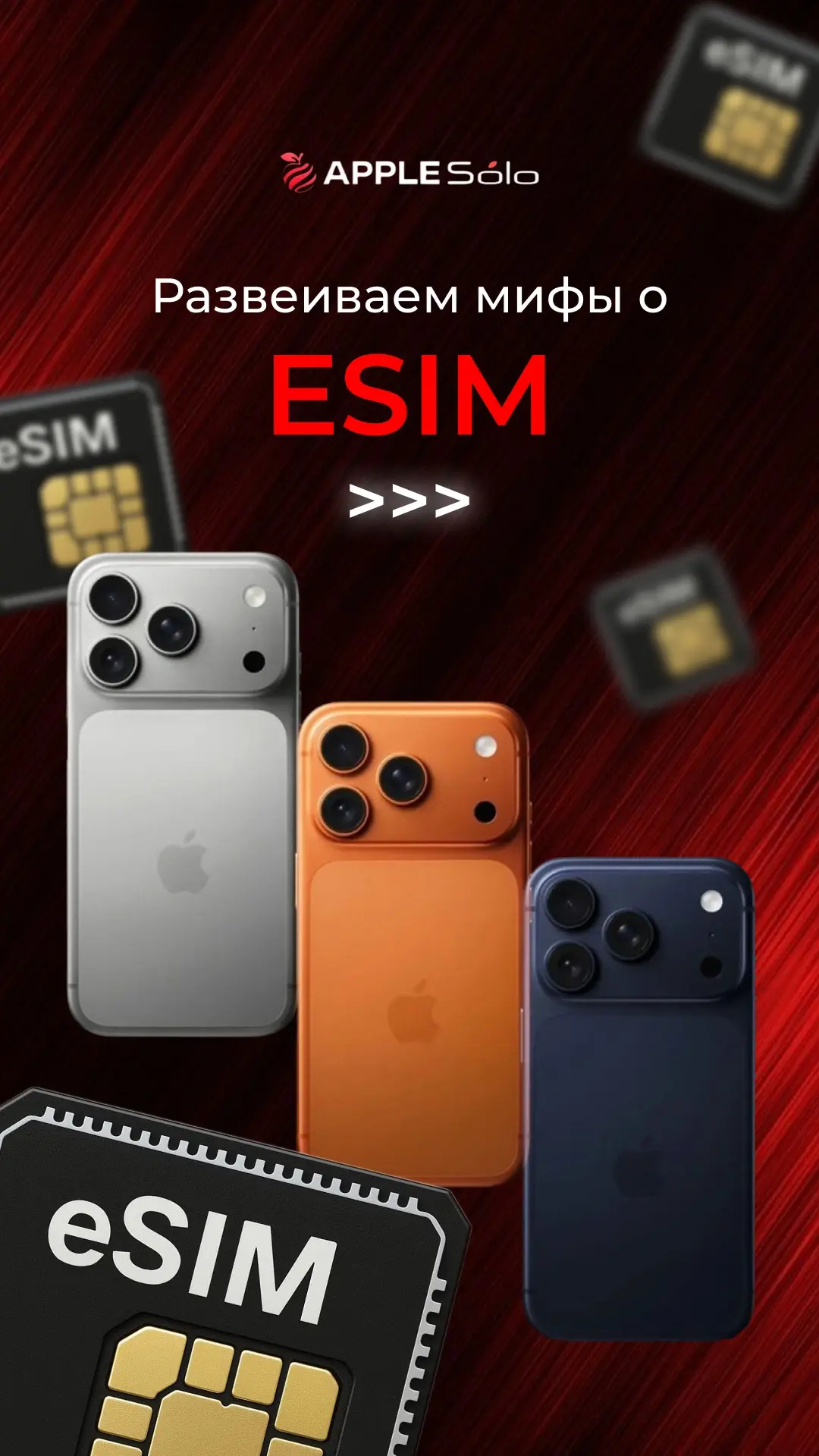 🫢 Развеиваем мифы о ESIM