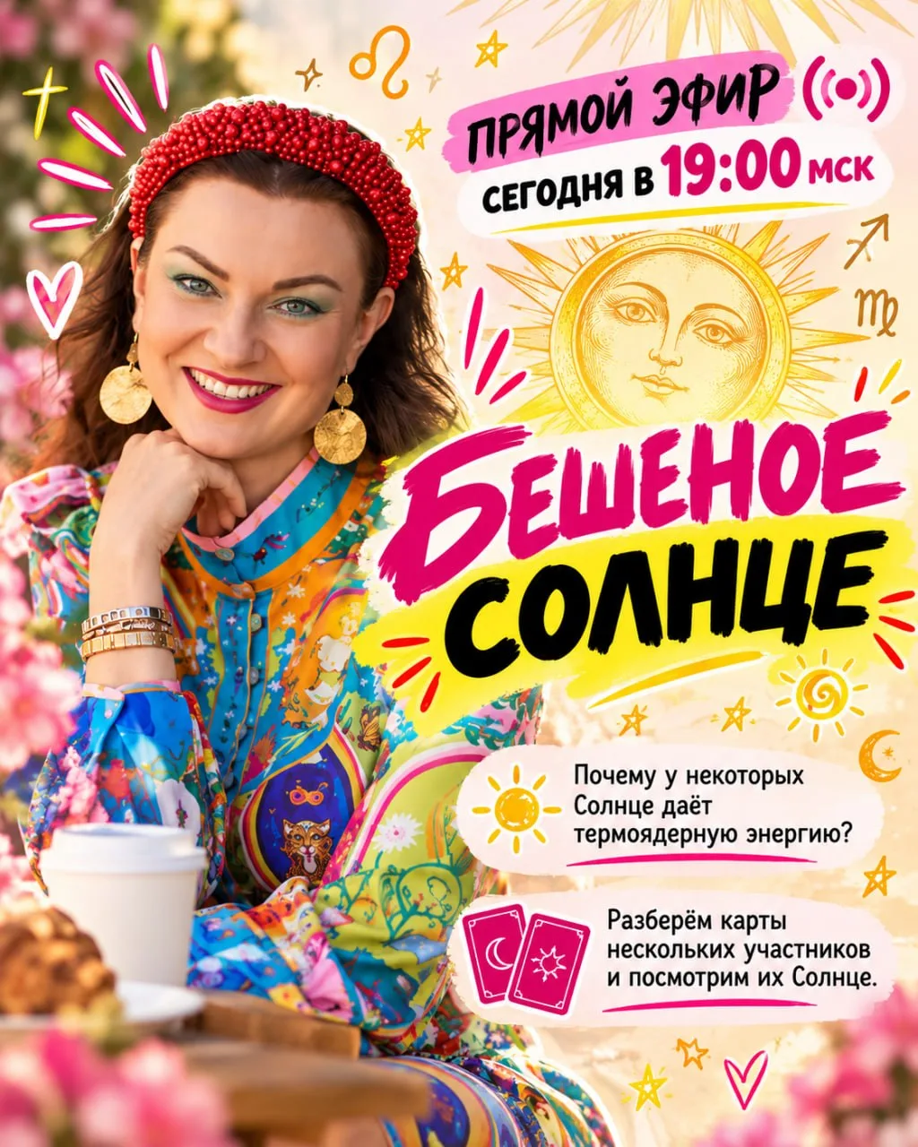 Сегодня в 19:00 мск встречаемся на прямом эфире "Бешеное Солнце"