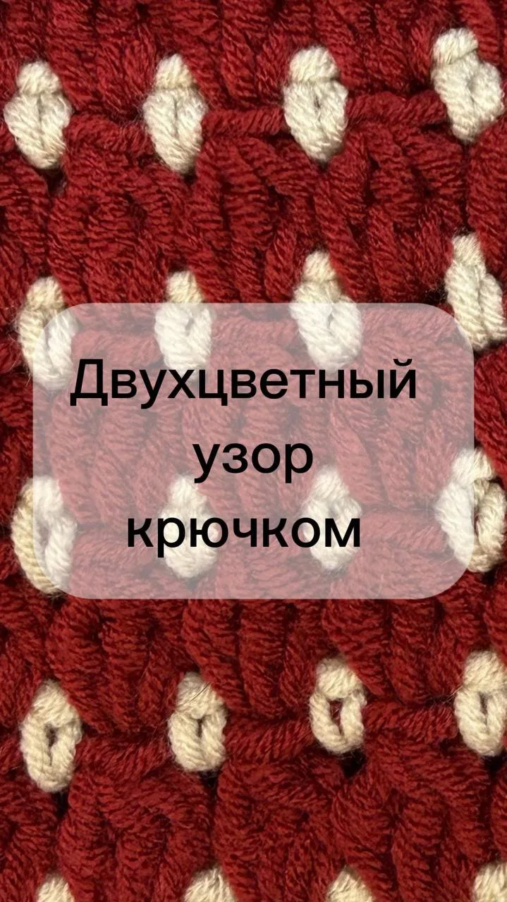 🧶 Двухцветный узор крючком из пряжи Милашка от бренда «Клубки в корзинке» 💕