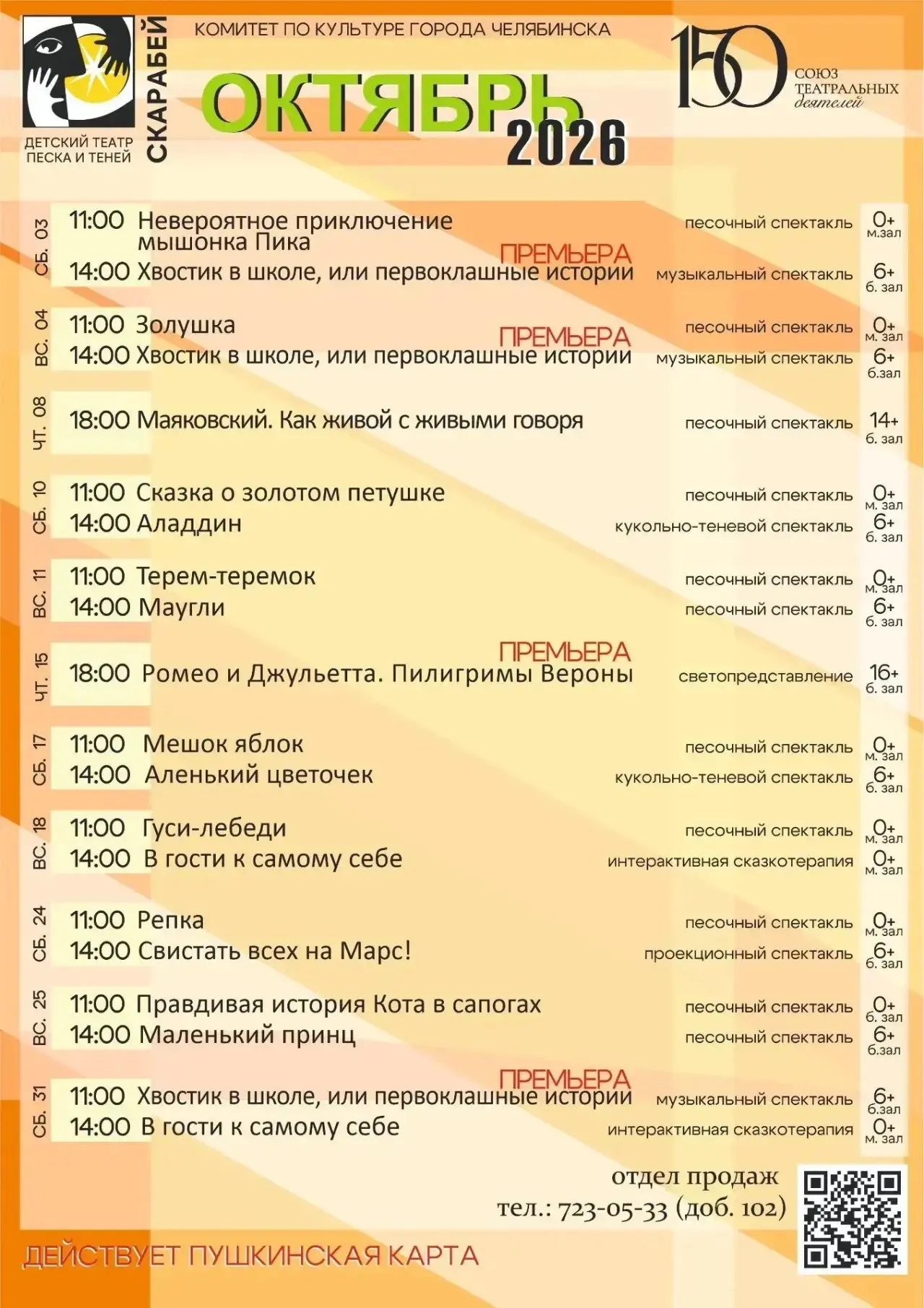 Репертуар Детского театра песка и теней «Скарабей» на октябрь