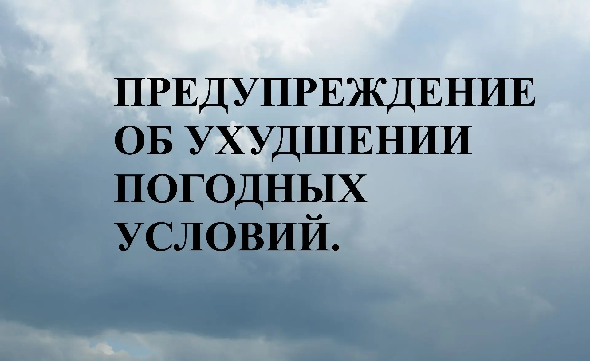 ЕДДС ПРЕДУПРЕЖДАЕТ

Согласно ежедневному бюллетеню погоды ФГБУ «Обь-Иртышское УГМС» от 17.06.2026 го