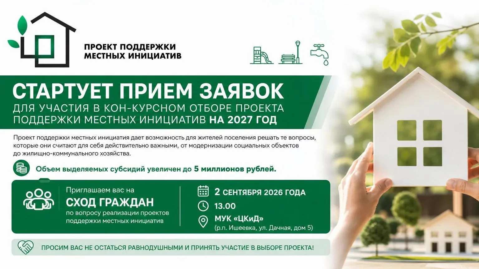 Стартует приём заявок на конкурсный отбор проектов поддержки местных инициатив на 2027 ...