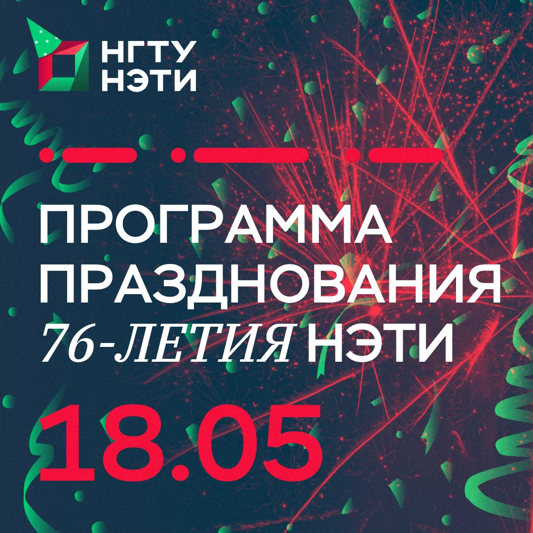 76-й день рождения НГТУ НЭТИ: как это будет? 🎉