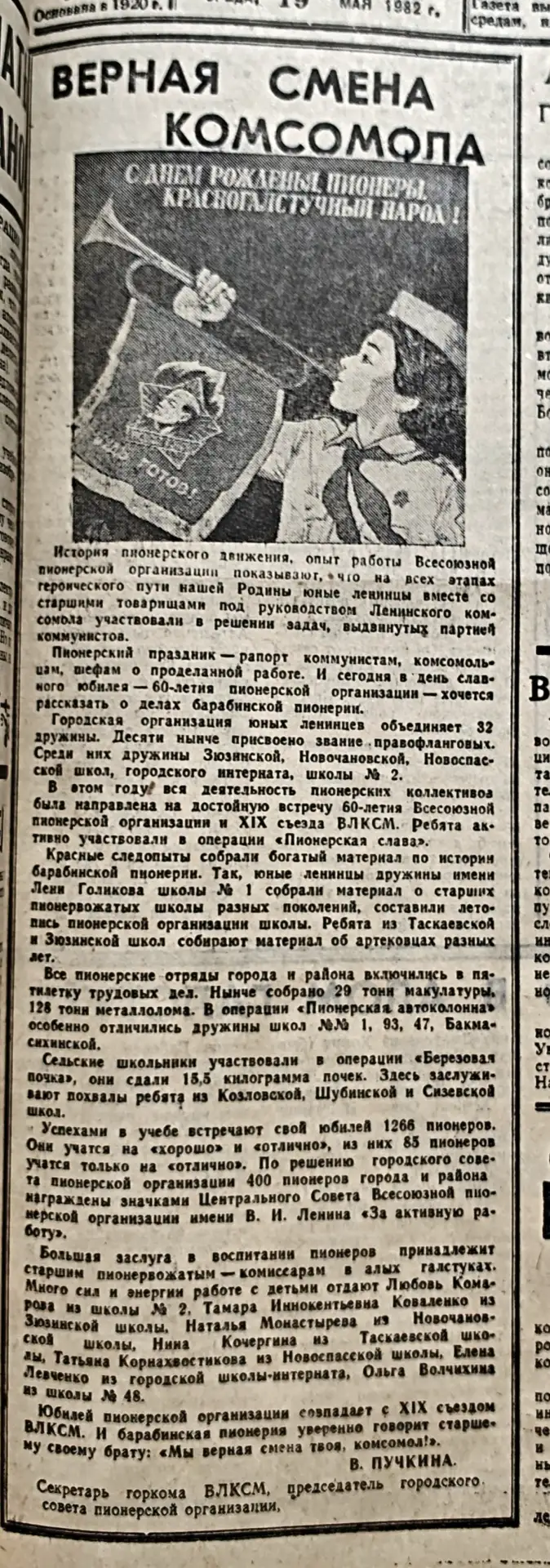 Рубрика «Знакомьтесь – Барабинский район»  📅 19 мая в СССР отмечали День Всесоюзной пионерской орган
