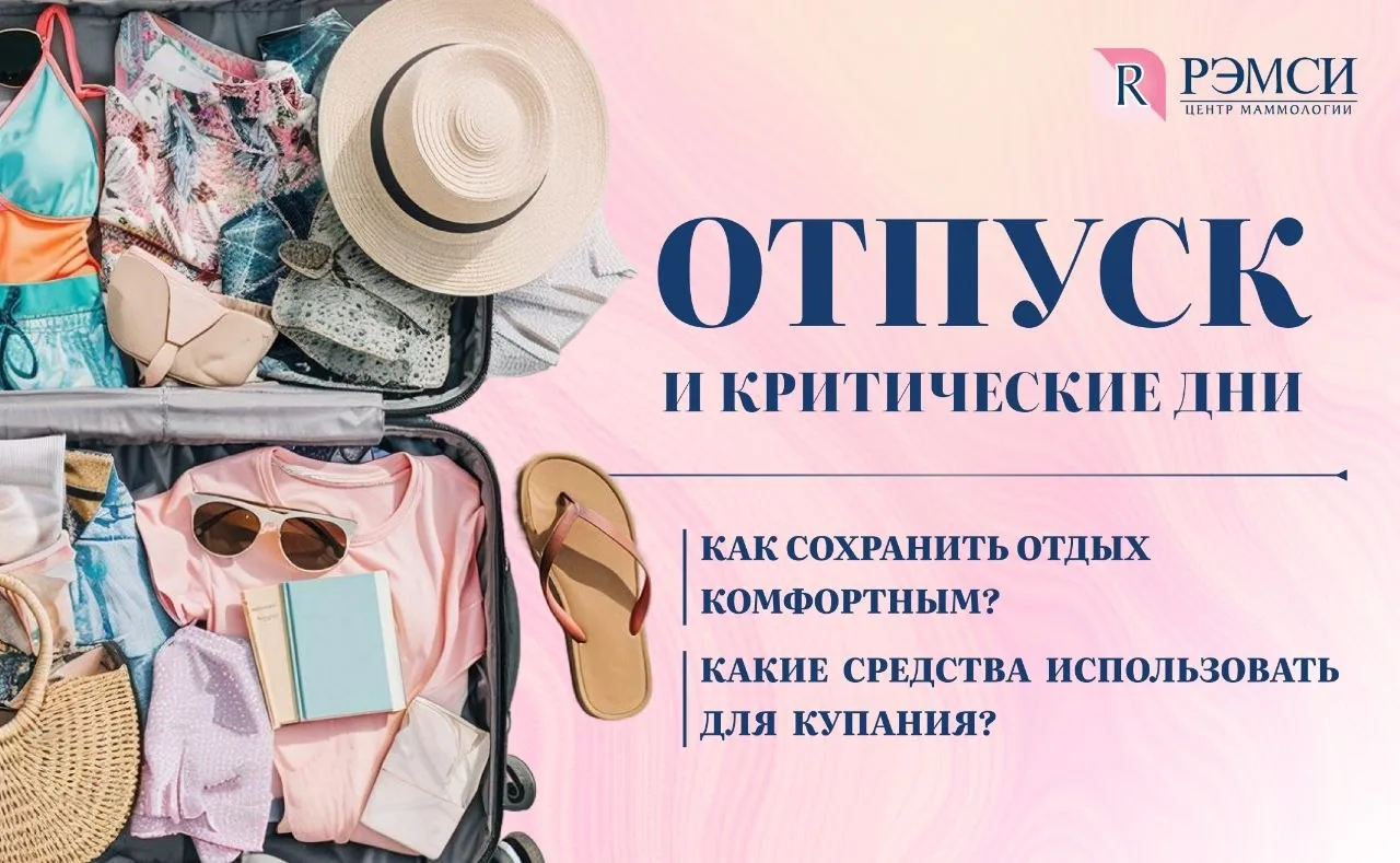 Хочется отдохнуть, а месячные приходят так не вовремя? Наши врачи знают секрет, как провести отдых в