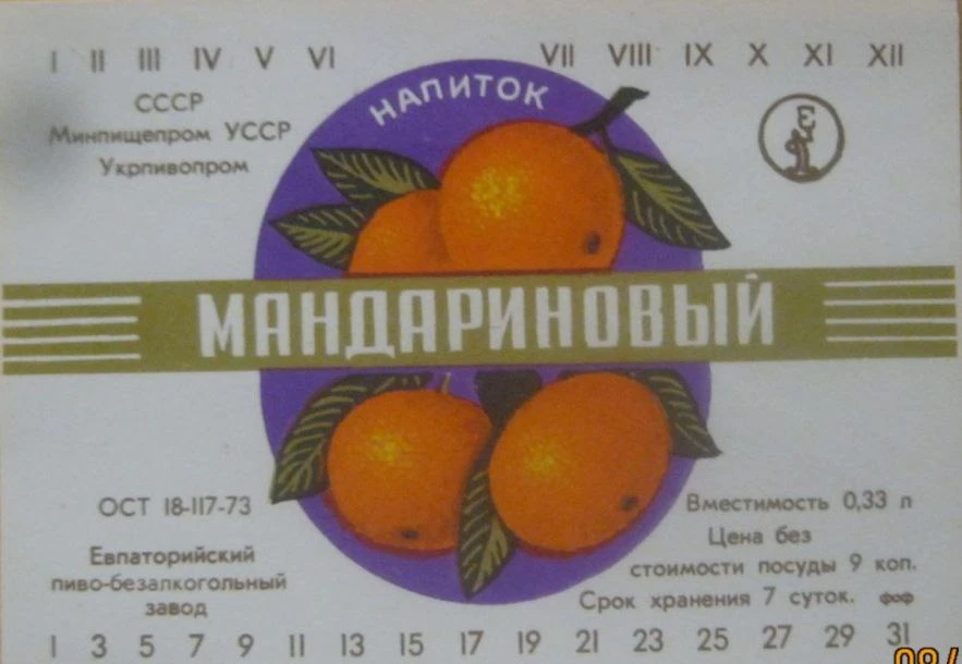 Напитки Евпаторийского пивзавода. 70-80 годы.