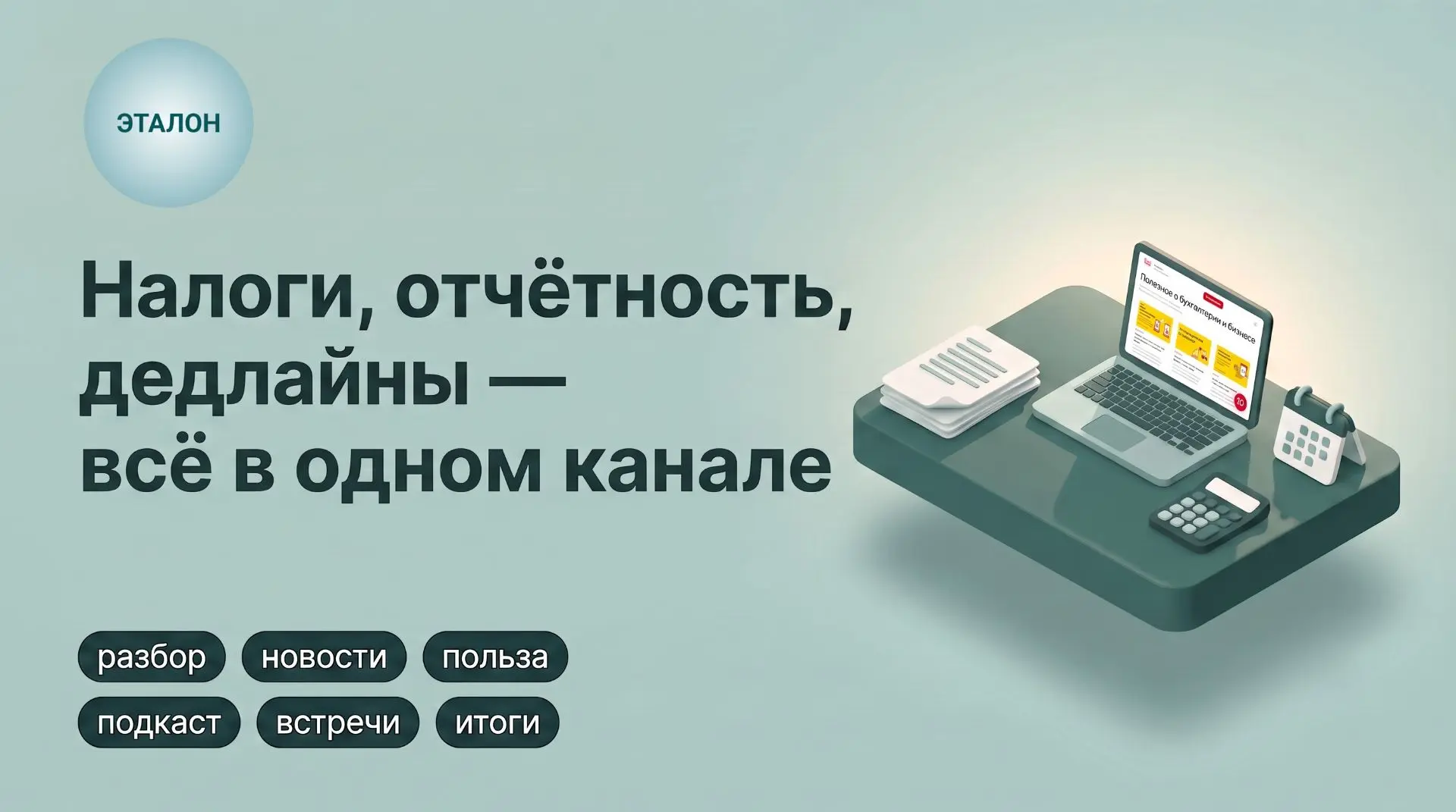 📌 Учёт и анализ финансов | ЭТАЛОН