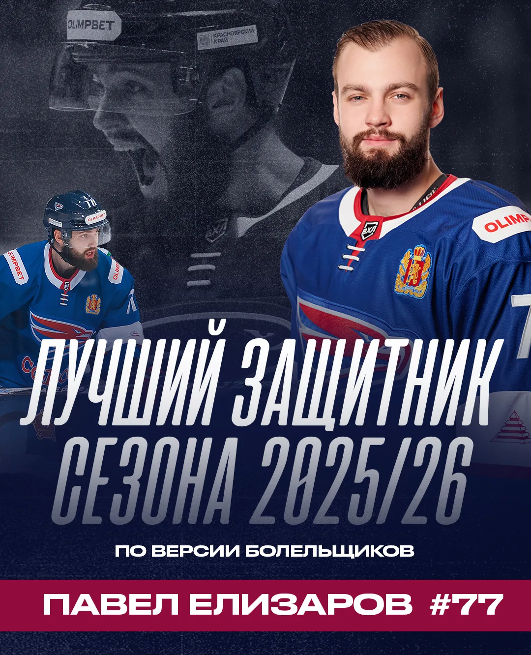 Павел Елизаров признан лучшим защитником «Сокола» в сезоне 2025/26 по версии болельщико...