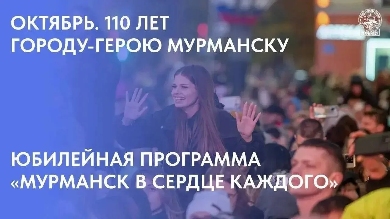 🎉 110‑летие Мурманска будем отмечать с особым размахом!