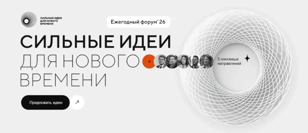 🔥 Стартовал сбор идей на форум «Сильные идеи для нового времени»!
 
У вас есть проект, который може