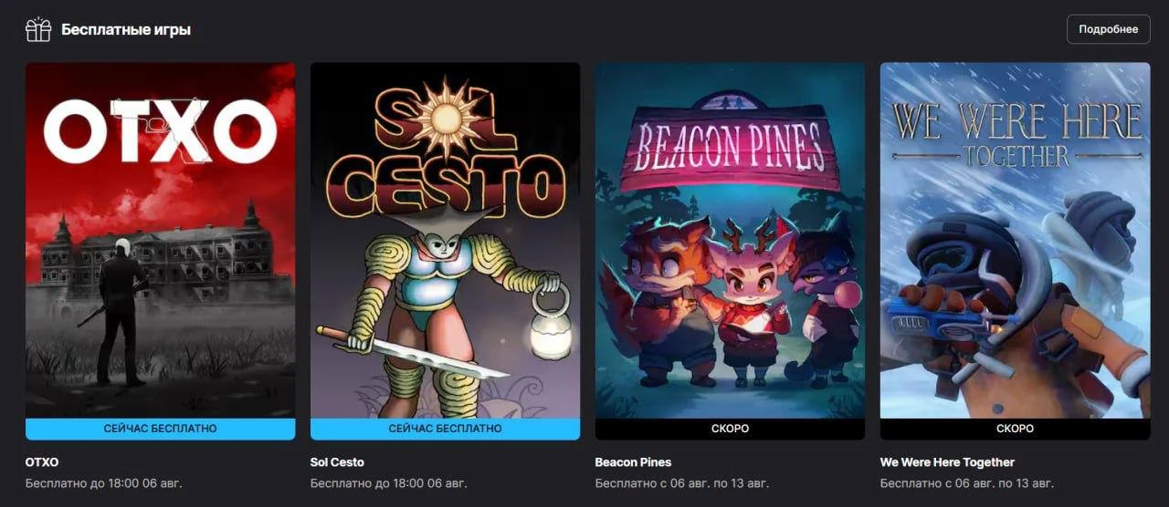 ☁️ Халявище — В Epic Games Store новая раздача!

На халяву дают две игры:
🔘OTXO — кровавый шутер с 