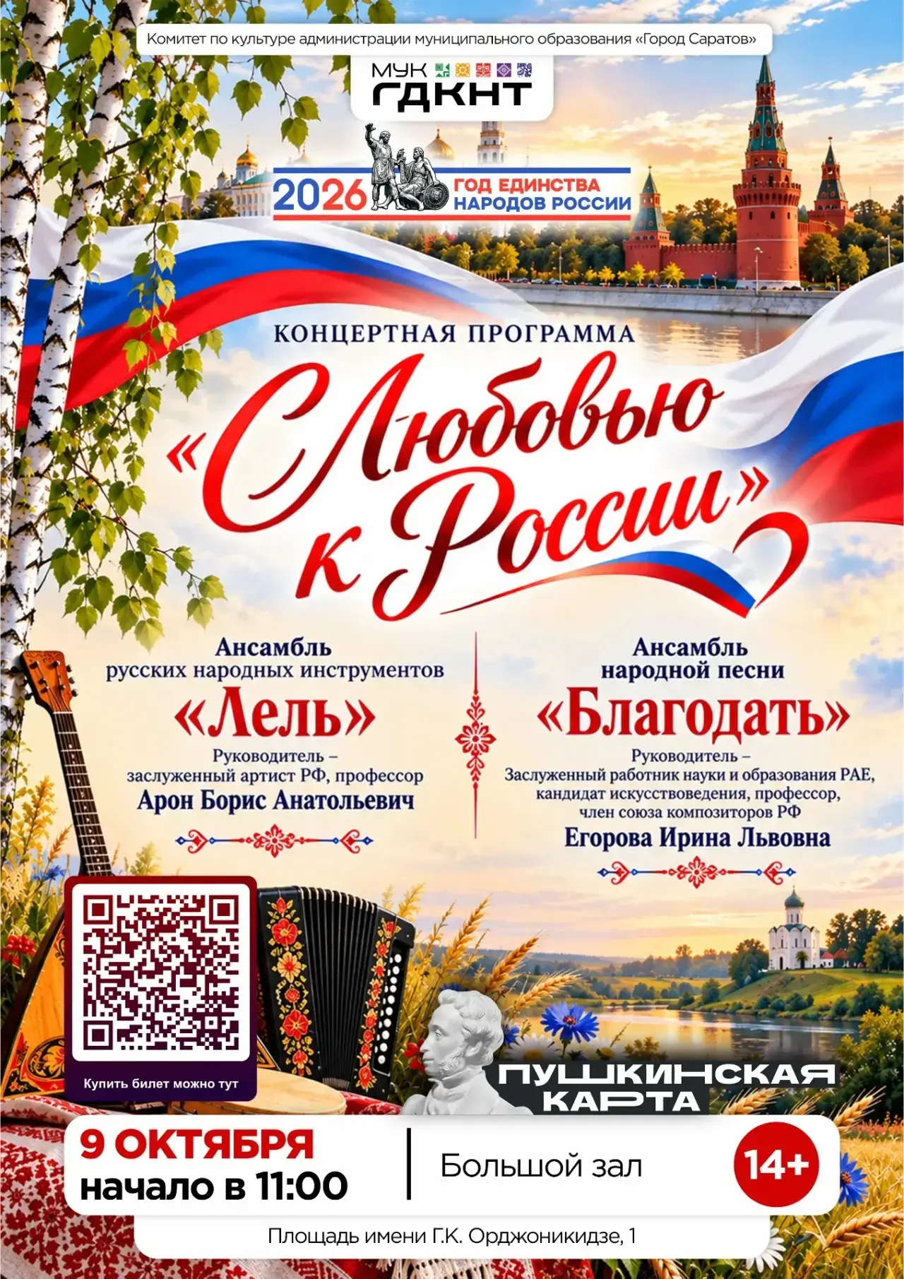 🎶 Концертная программа «С любовью к России»