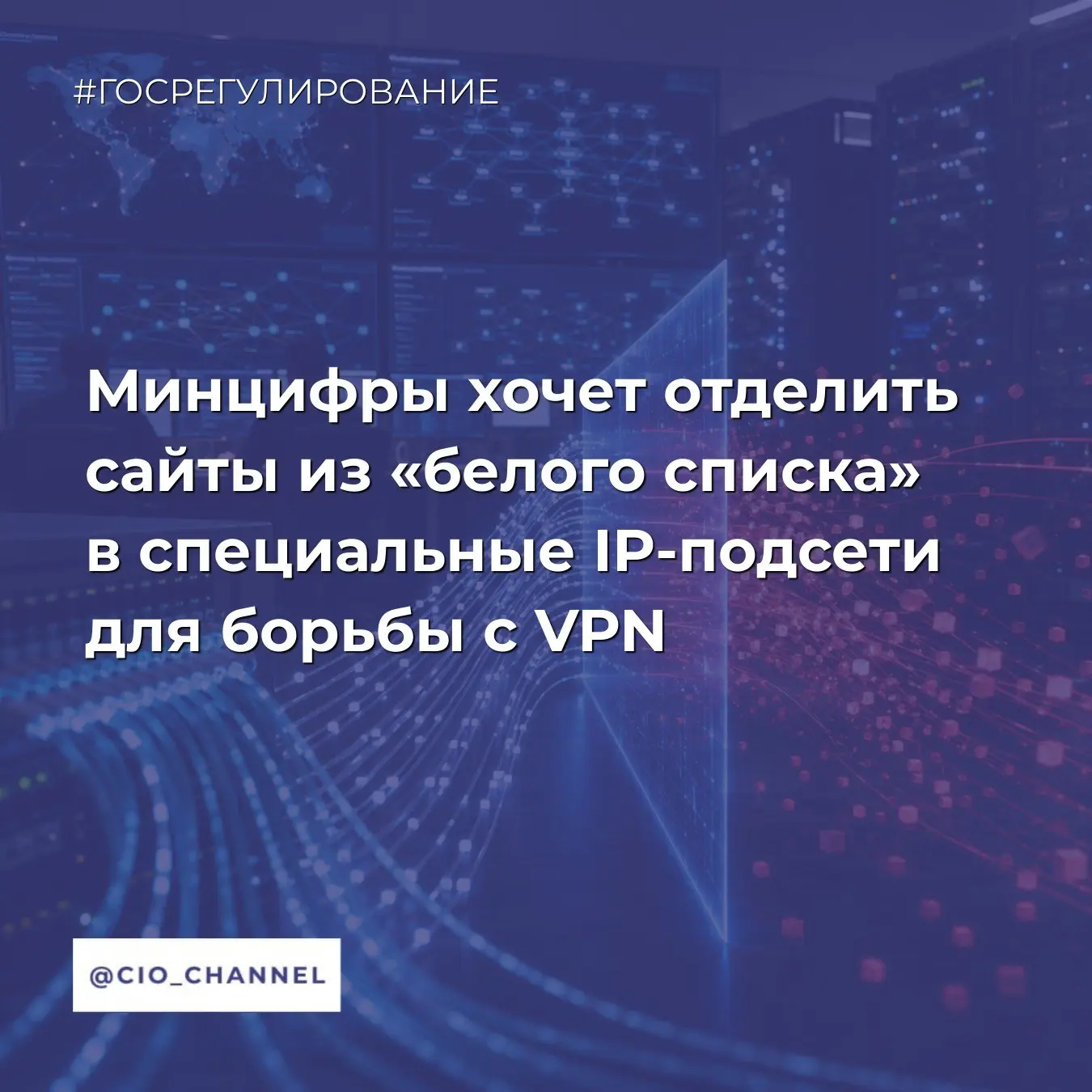 Минцифры хочет отделить сайты из «белого списка» в специальные IP-подсети для борьбы с ...
