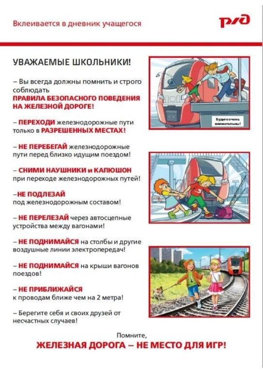 ВНИМАНИЕ: Месячник безопасности «Уступи дорогу поездам!»  С 1 по 31 мая 2026 года по всей России про
