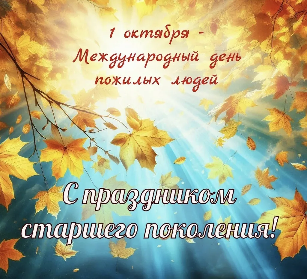 С Международным днем пожилых людей!