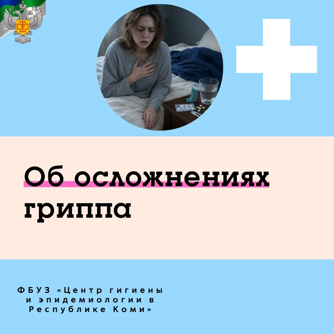 Об осложнениях гриппа