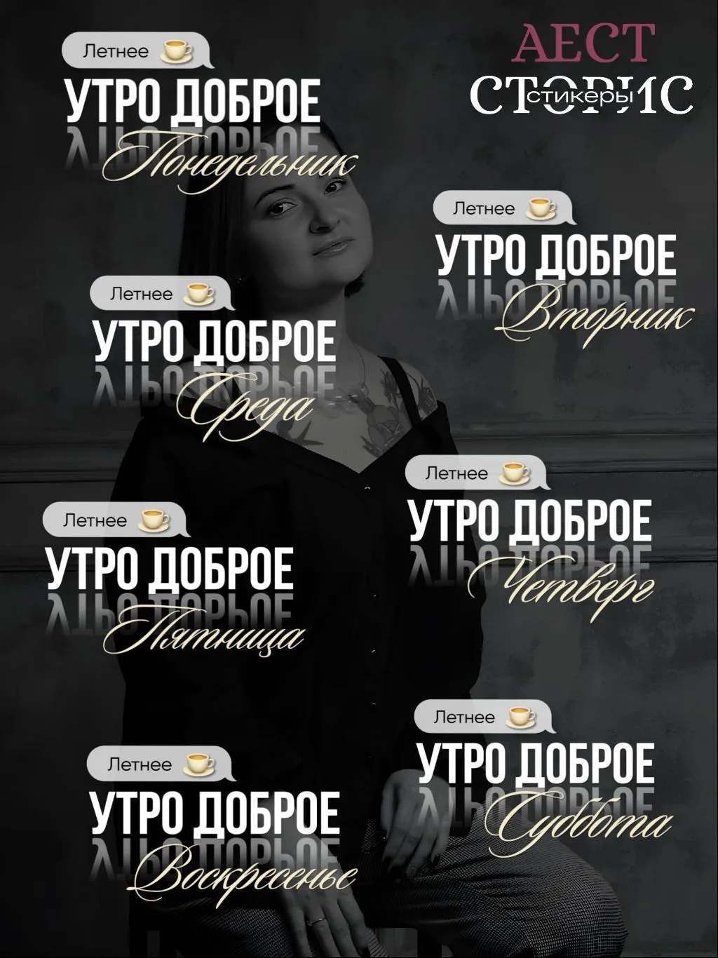 [ДНИ НЕДЕЛИ]