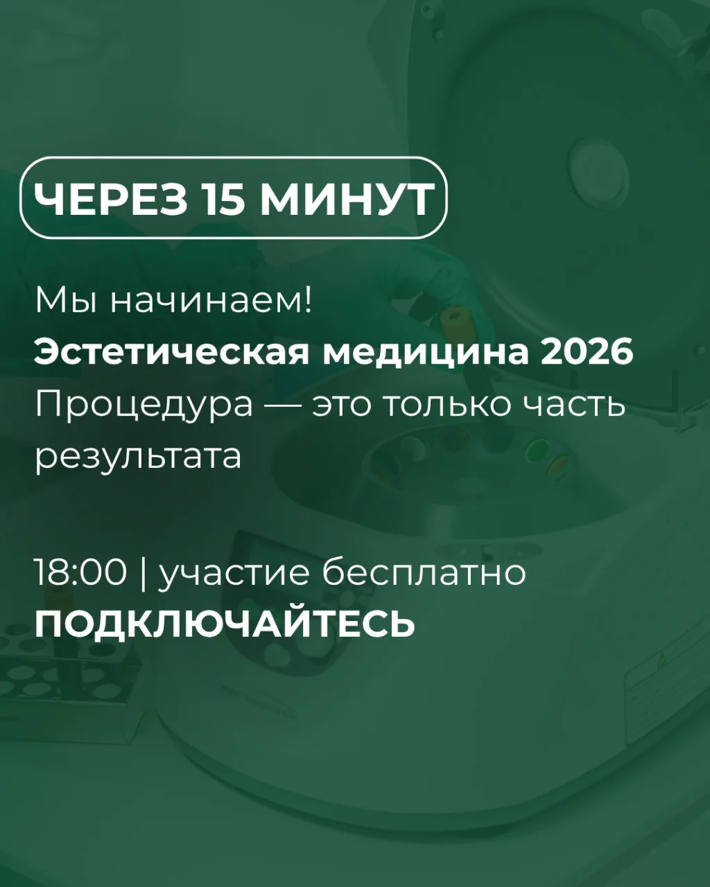 💚 СТАРТУЕМ ЧЕРЕЗ 15 МИНУТ