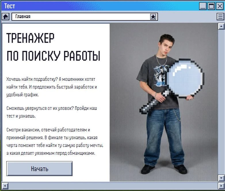 «Вакансия мечты» или ловушка? Подскажет виртуальный тренажер! 💻