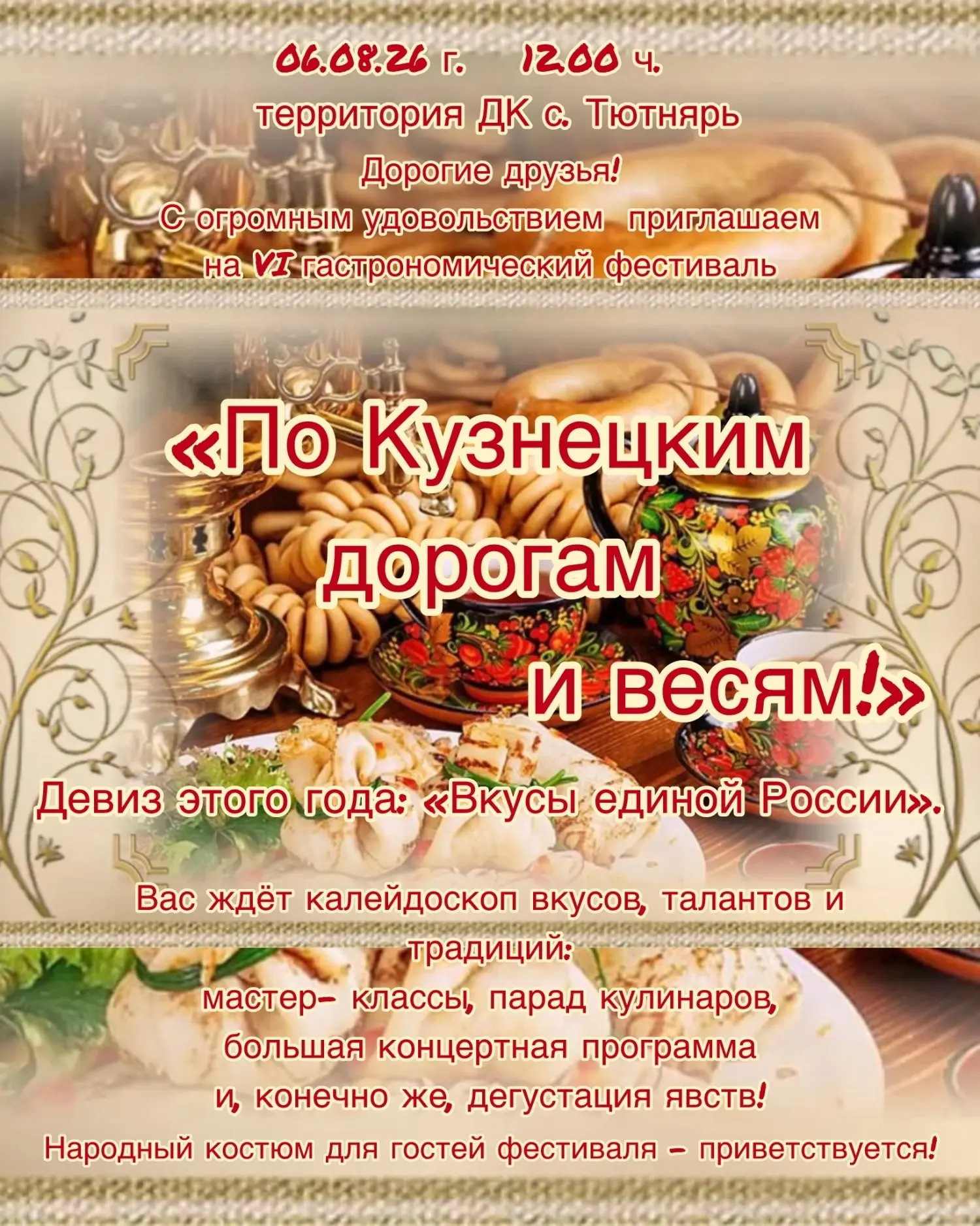 Дорогие друзья!

Районное учреждение культуры приглашает жителей и гостей Кузнецкого района на VI  г