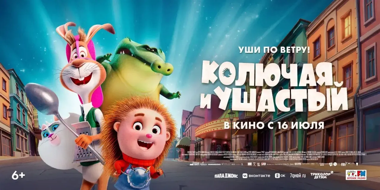 🌟Спешите увидеть‼️
 🎥✨Анимационная семейная комедия "КОЛЮЧАЯ И УШАСТЫЙ" - Уолтер был обычным кроли
