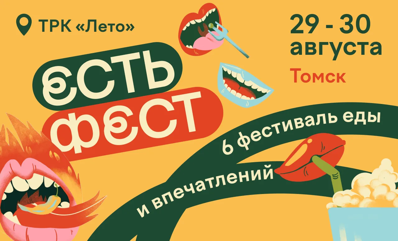 До самого масштабного гастрономического события лета в Томской области осталось меньше ...