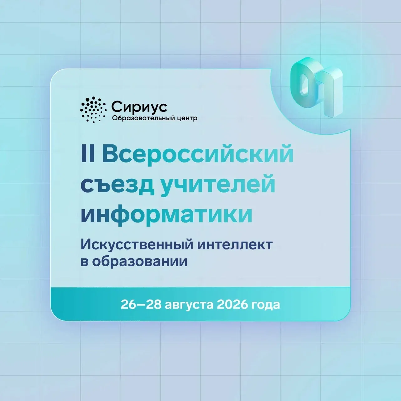 Анапские педагоги могут подать заявку на Всероссийский съезд учителей информатики

Съезд будет прохо