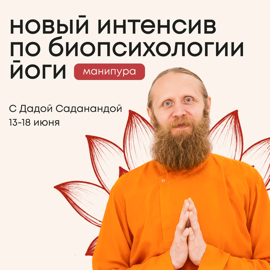 Новый интенсив с Дадой Саданандой для укрепления манипура-чакры