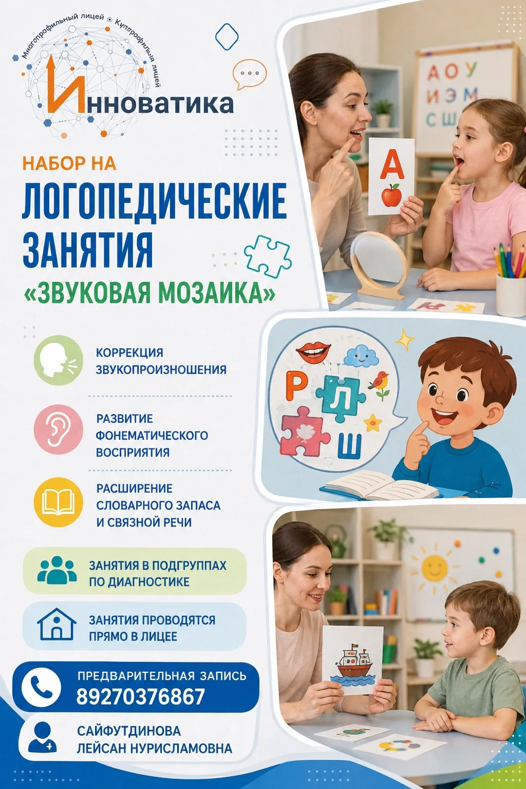 📢Уважаемые родители, на базе лицея  «Инноватика» объявлен набор на логопедические занятия