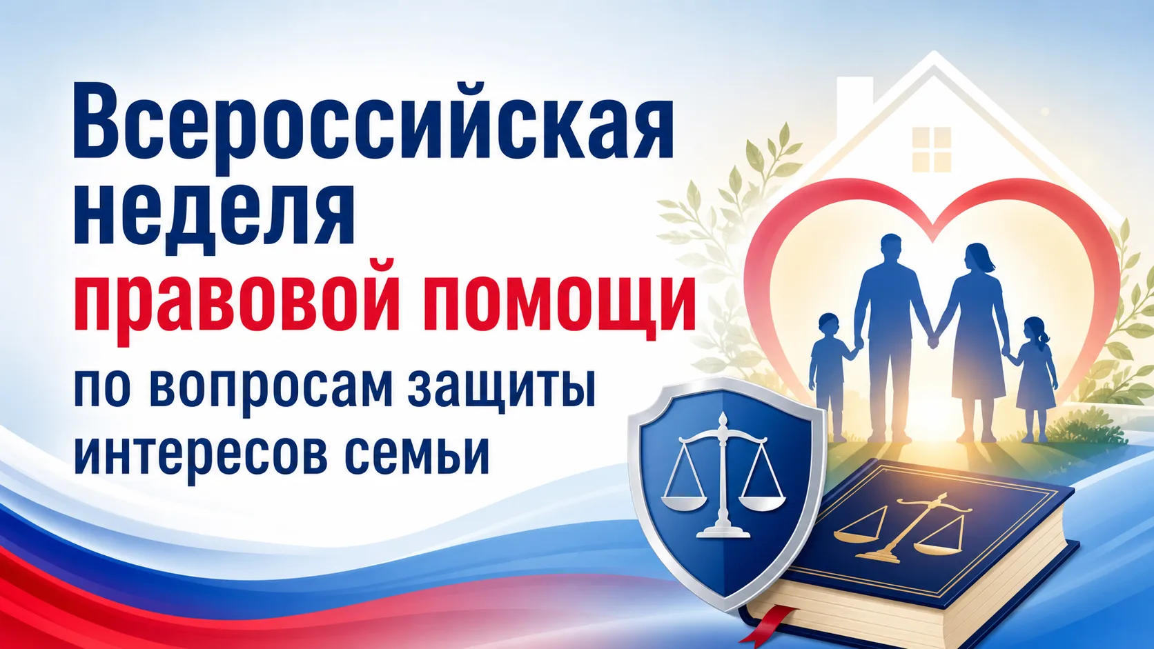 ВСЕРОССИЙСКАЯ НЕДЕЛЯ ПРАВОВОЙ ПОМОЩИ

            С 6 по 12 июля 2026 года во всех субъектах Российс