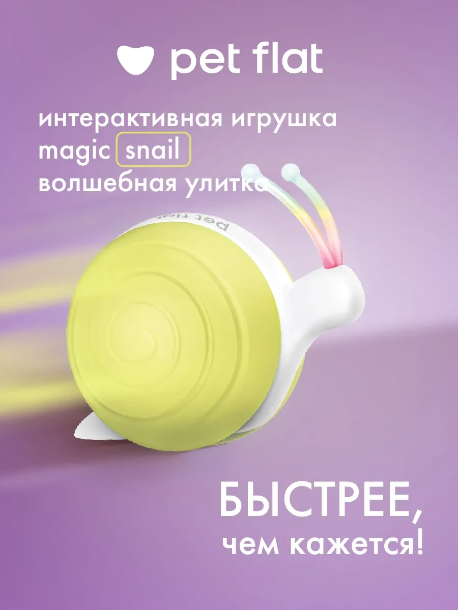 ⚡️ Интерактивная игрушка для кошек и собак Magic Snail, PET FLAT