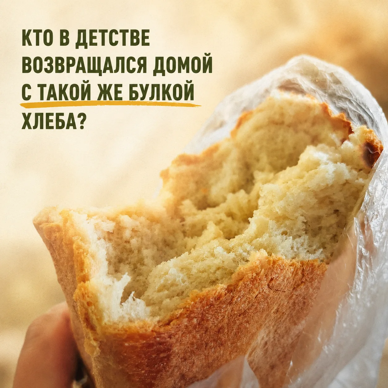 ГОРЯЧАЯ БУЛКА, КОТОРАЯ ВЕРНУЛА МЕНЯ В ДЕТСТВО..