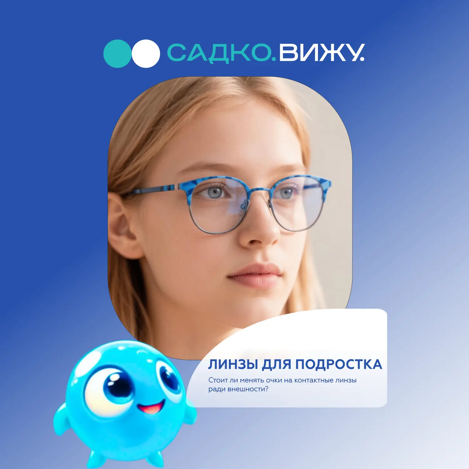 Линзы для подростка: со скольки лет можно носить и стоит ли менять очки?