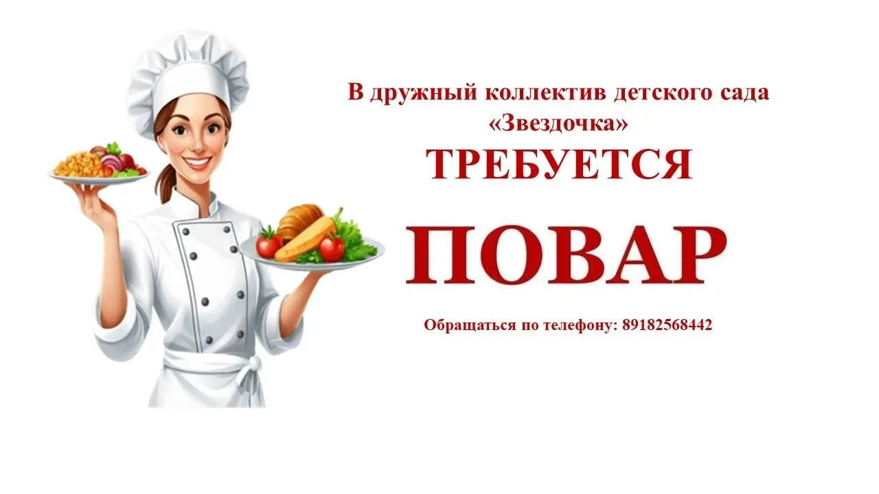 🌟Наш дружный коллектив детского сада ищет ответственного и заботливого повара, который...