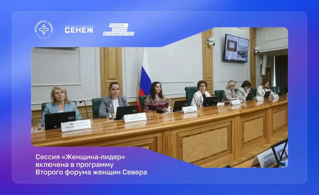 Сессия программы «Женщина-лидер» Мастерской управления «Сенеж» пройдет в рамках Второго форума женщи