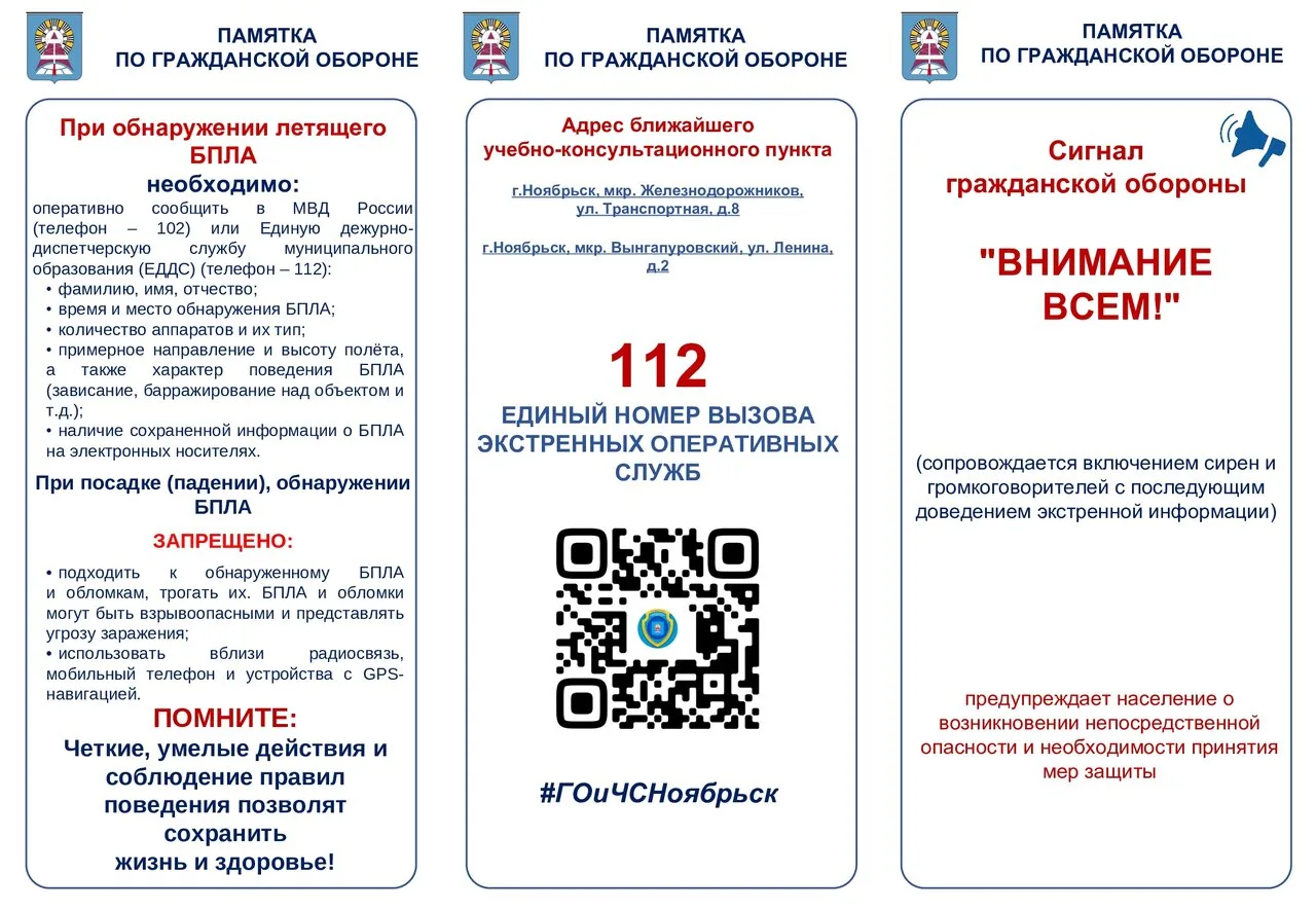 «Как действовать при сигналах гражданской обороны: от „Беспилотной опасности“ до „Ракет...