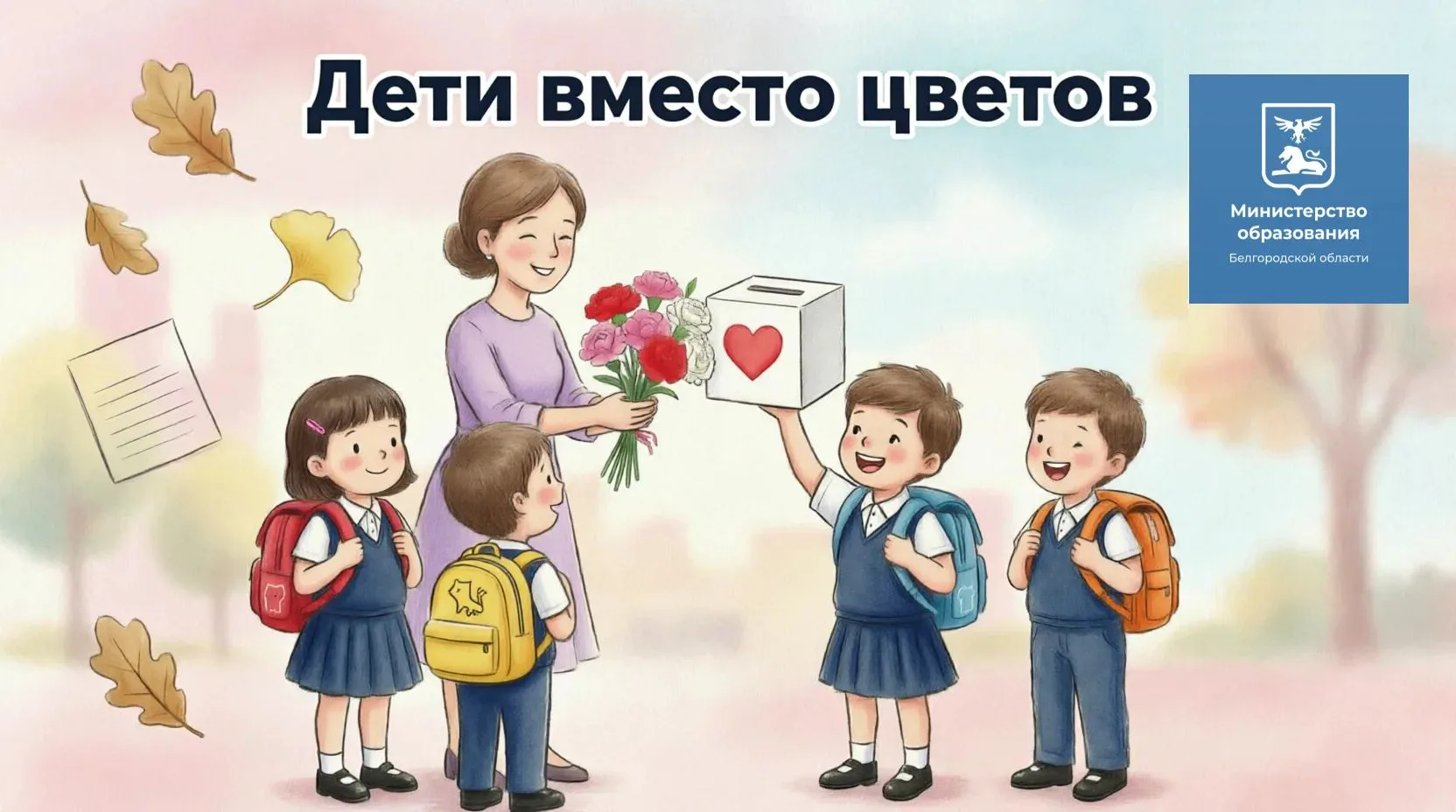 Ежегодно 1 сентября по всей стране проходит добрая акция «Дети вместо цветов».