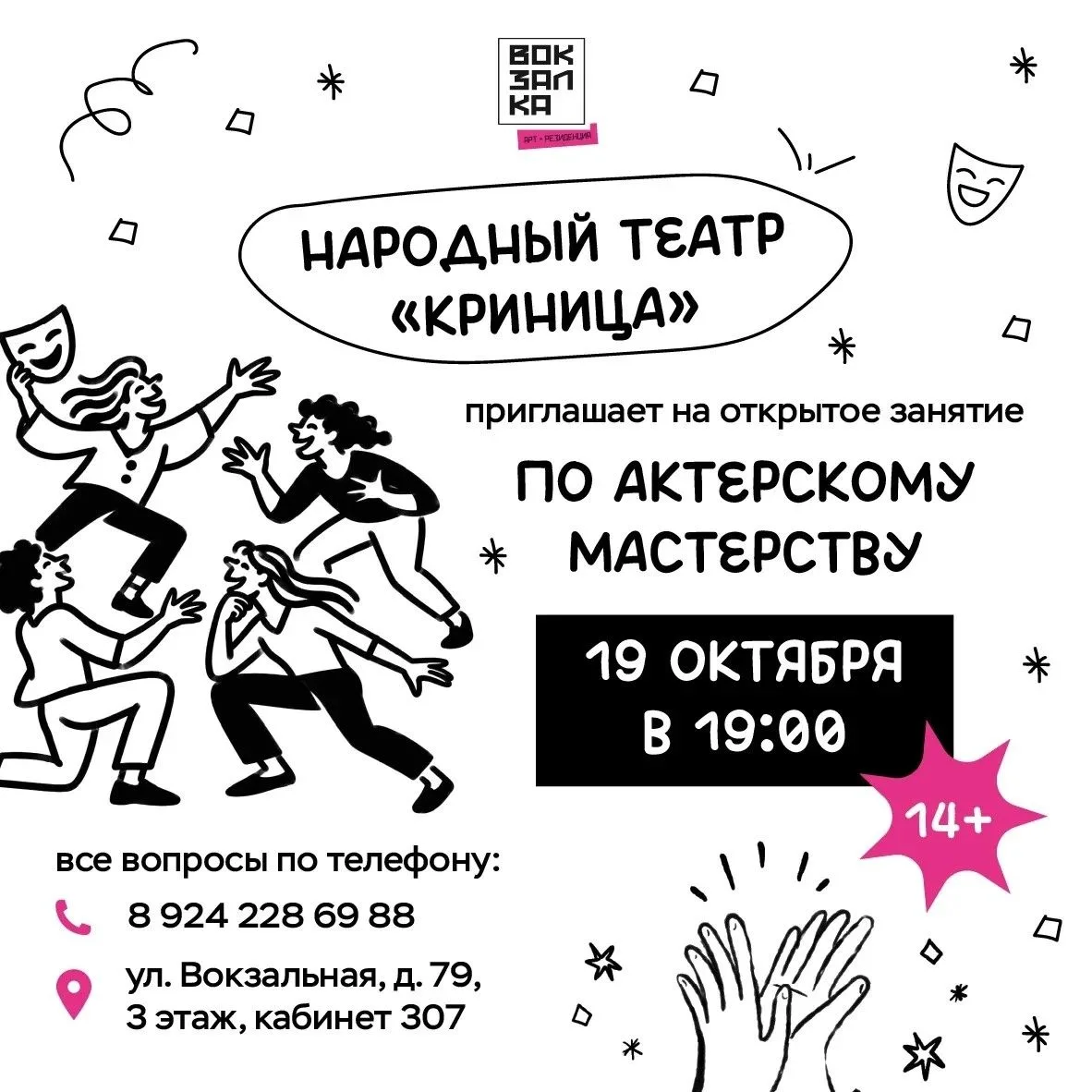 Народный театр «Криница» приглашает всех желающих от 14 лет на открытое занятие по актё...