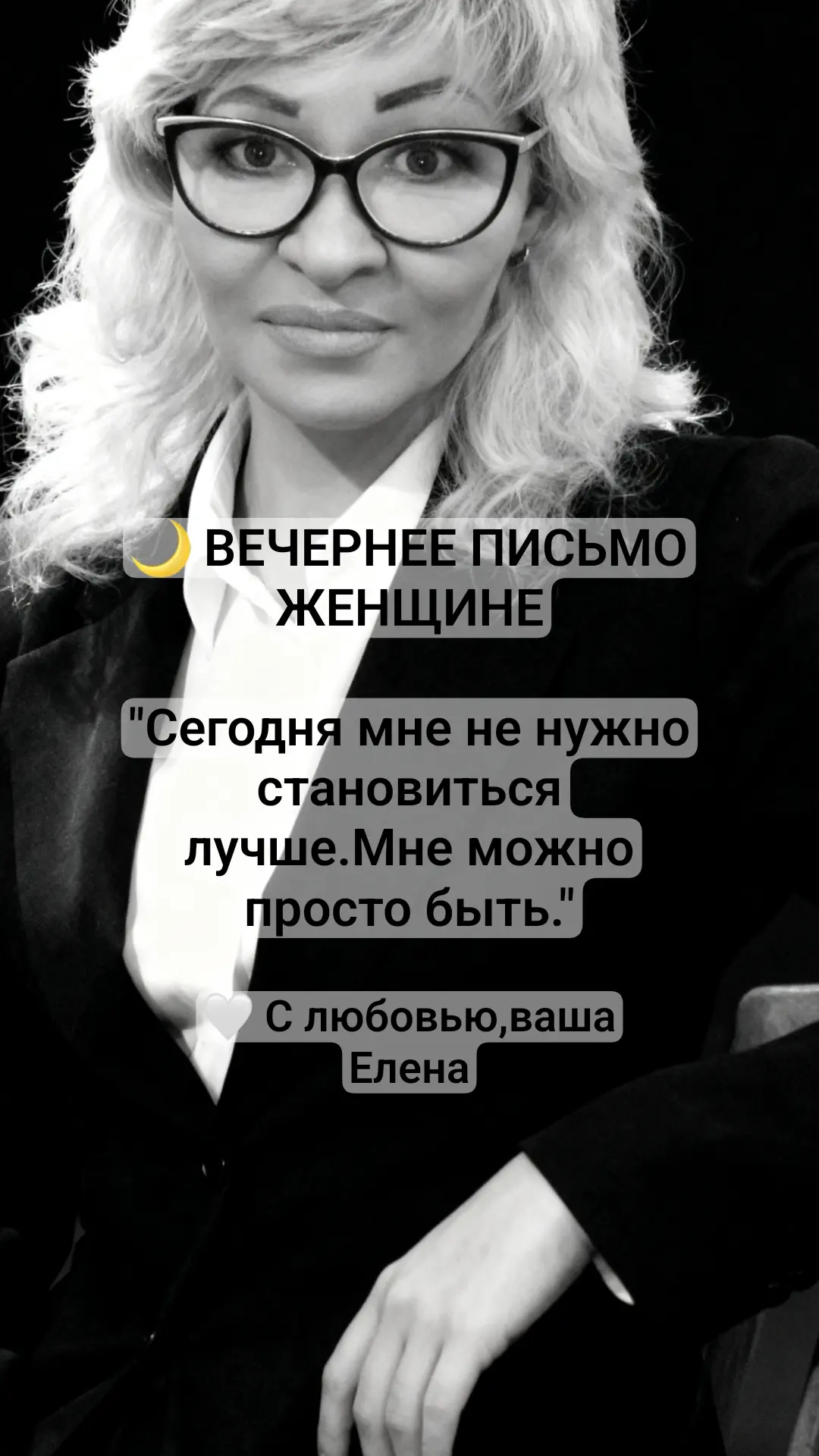 🌙 ВЕЧЕРНЕЕ ПИСЬМО ЖЕНЩИНЕ