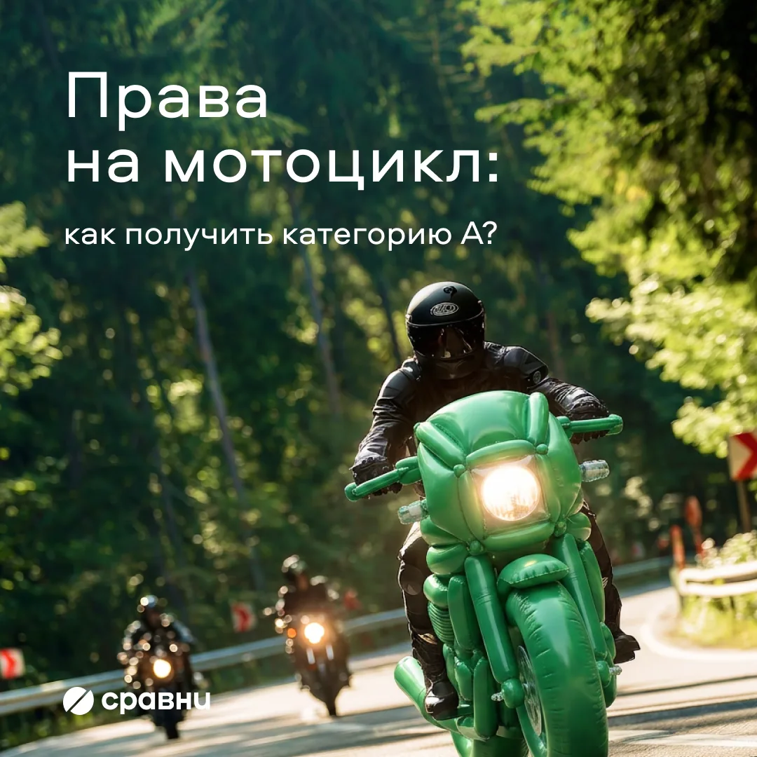Что нужно, чтобы сесть за руль мотоцикла в 2026 году?